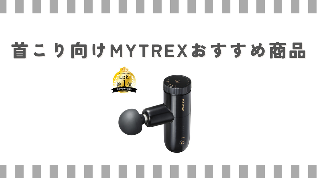 首こり向けMYTREXおすすめ商品