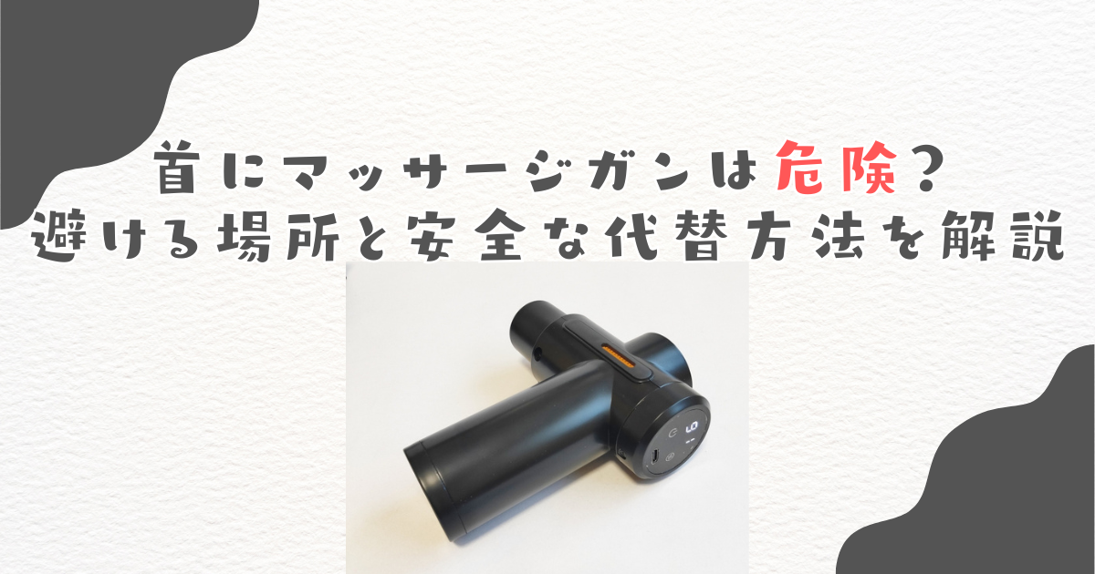 首にマッサージガンは危険？避ける場所と安全な代替方法を解説