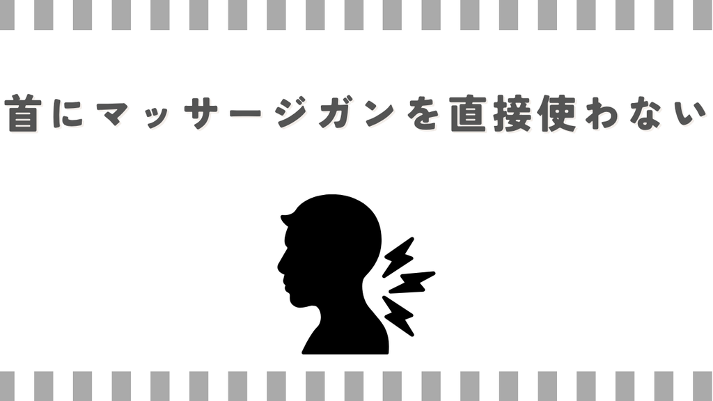 首にマッサージガンを直接使わない