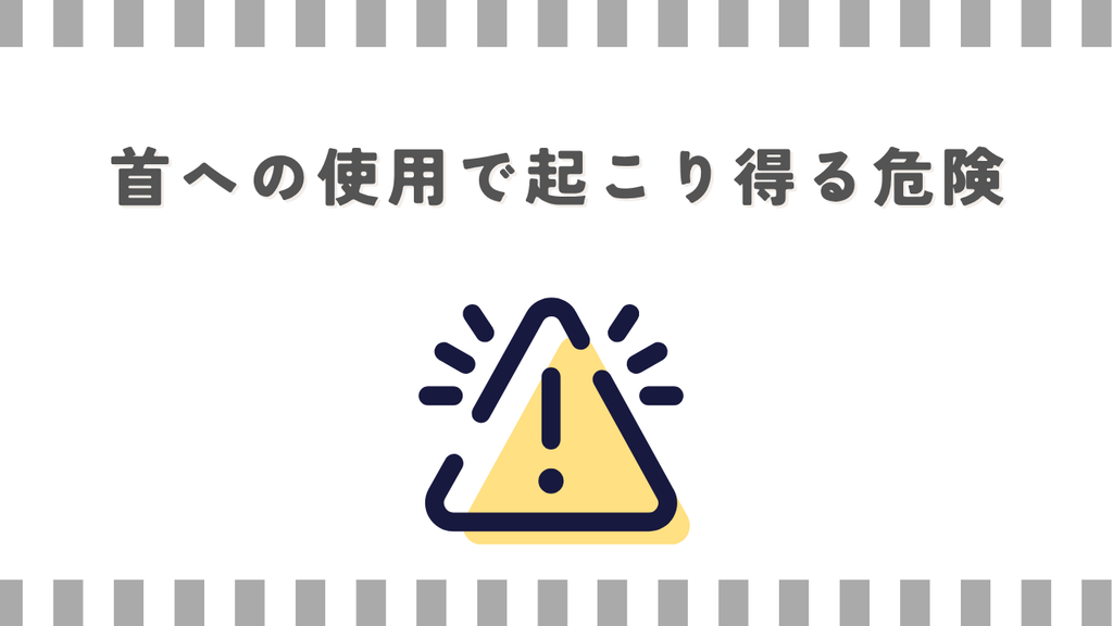 マッサージガン;首への使用で起こり得る危険