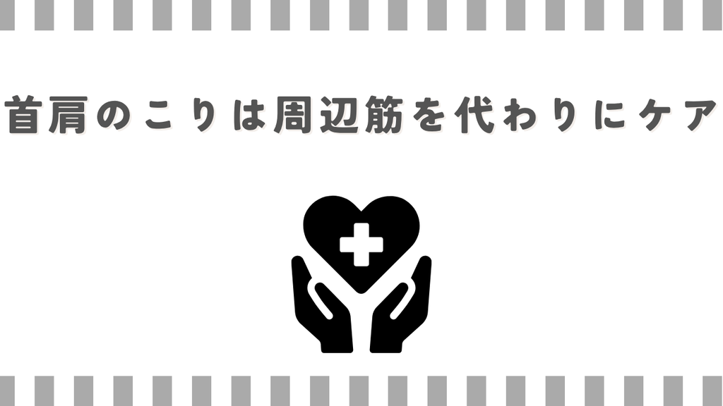 マッサージガン;首肩のこりは周辺筋を代わりにケア
