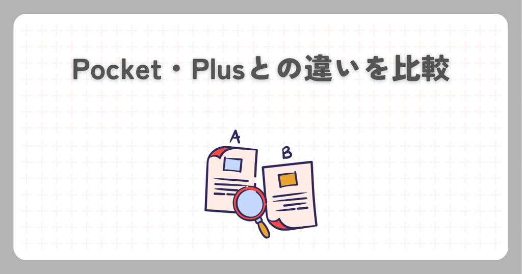 Pocket・Plusとの違いを比較