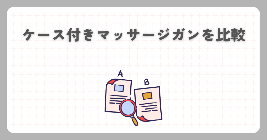ケース付きマッサージガンを比較