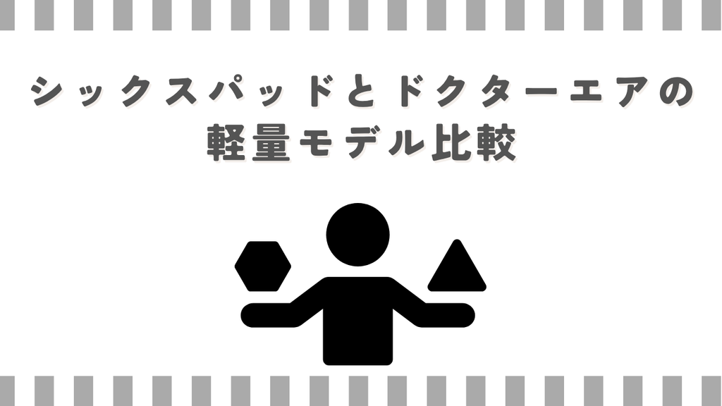 シックスパッドとドクターエアの軽量モデル比較