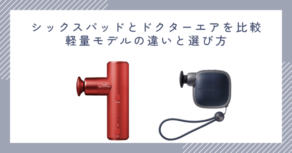 シックスパッドとドクターエアを比較｜軽量モデルの違いと選び方