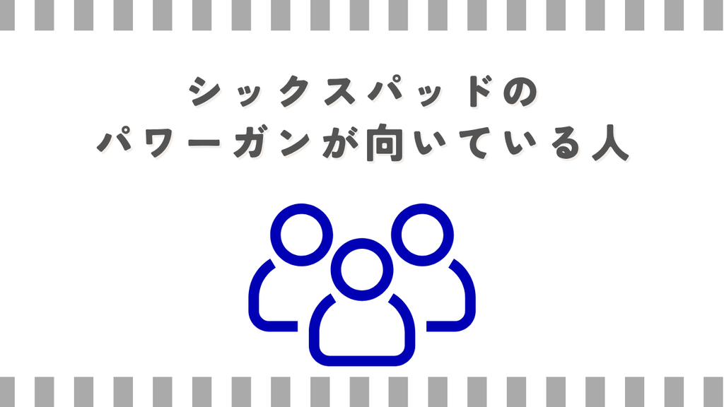 シックスパッドのパワーガンが向いている人