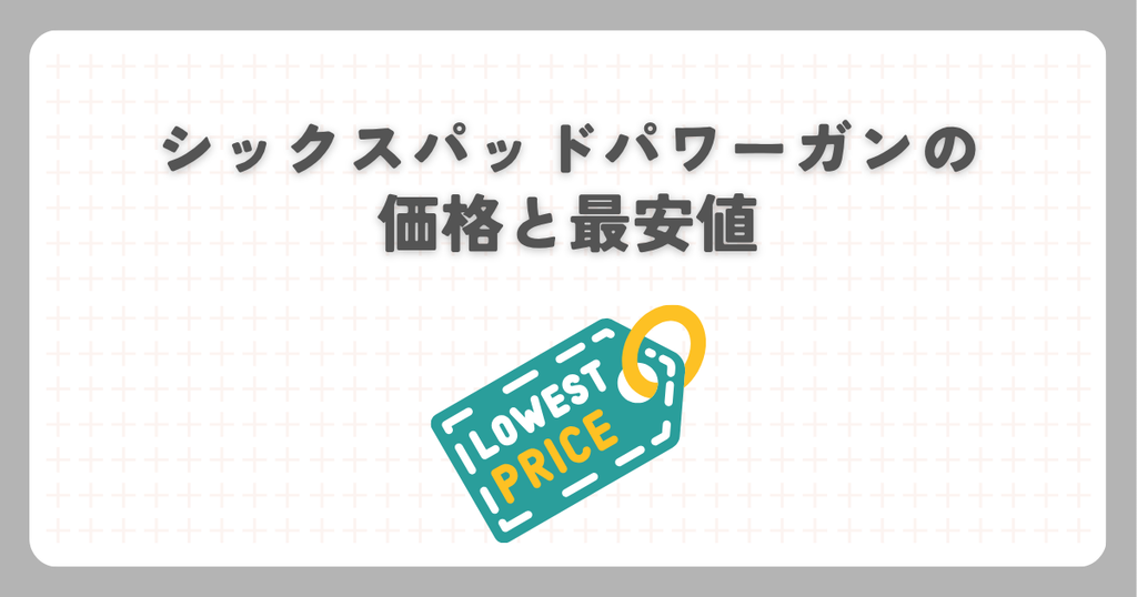 シックスパッドパワーガンの価格と最安値