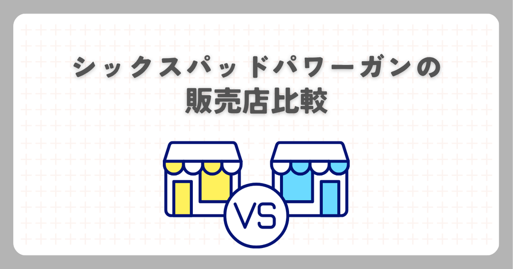 シックスパッドパワーガンの販売店比較