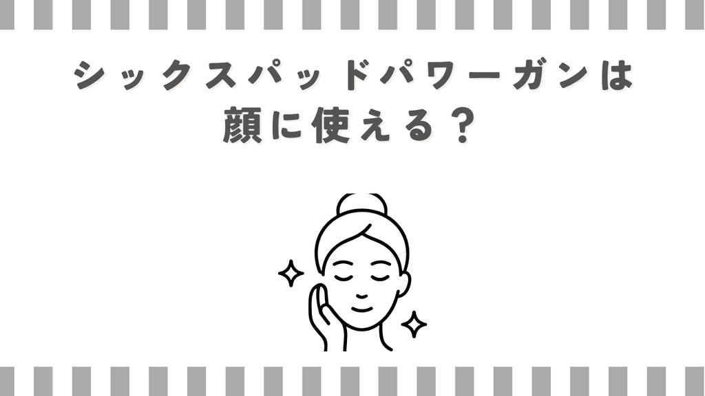 シックスパッドパワーガンは顔に使える？