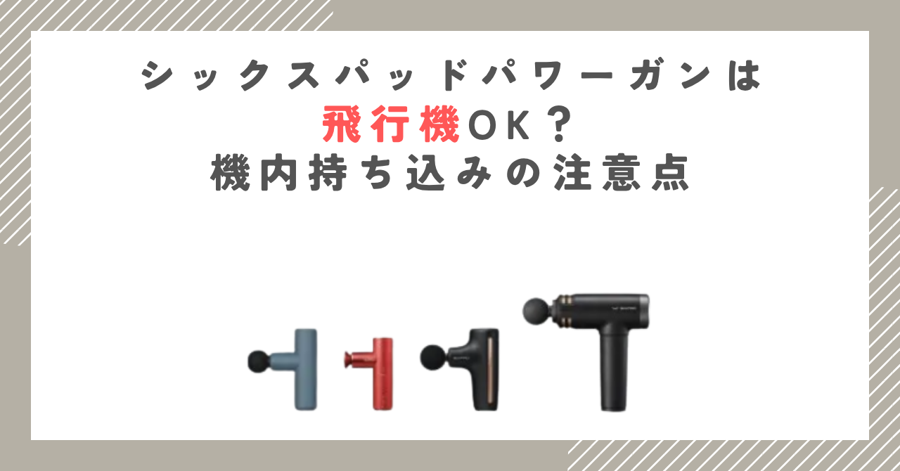 シックスパッドパワーガンは飛行機OK？機内持ち込みの注意点