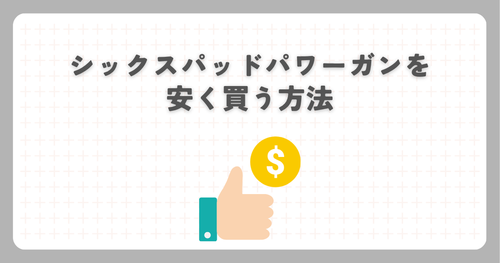 シックスパッドパワーガンを安く買う方法