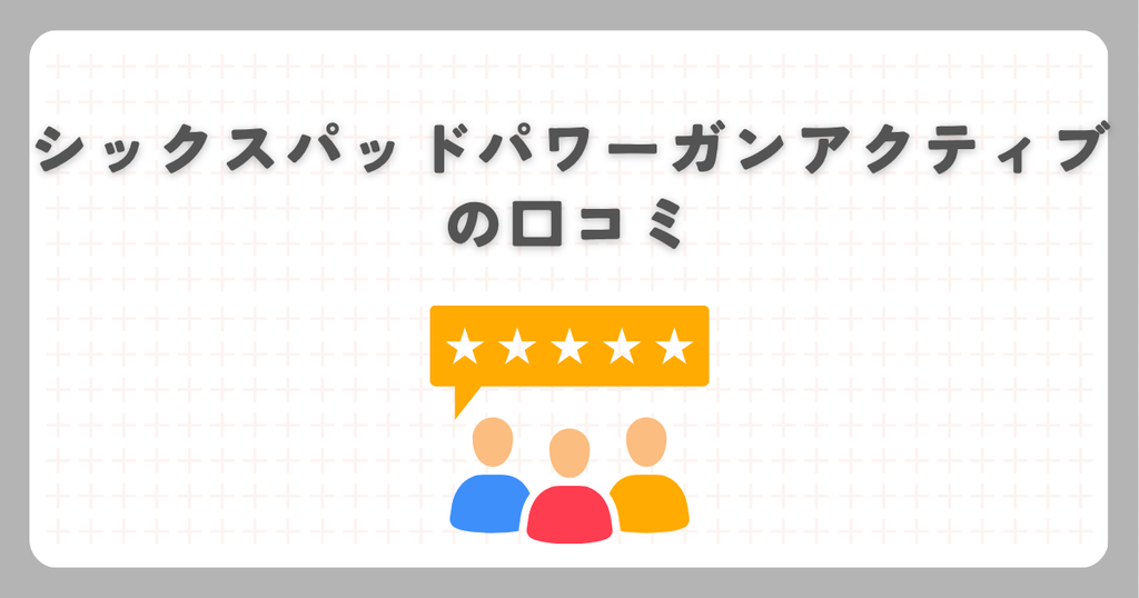 シックスパッドパワーガンアクティブの口コミ