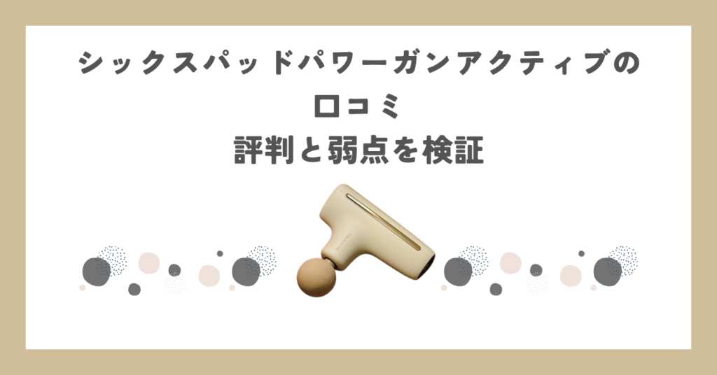 シックスパッドパワーガンアクティブの口コミ｜評判と弱点を検証
