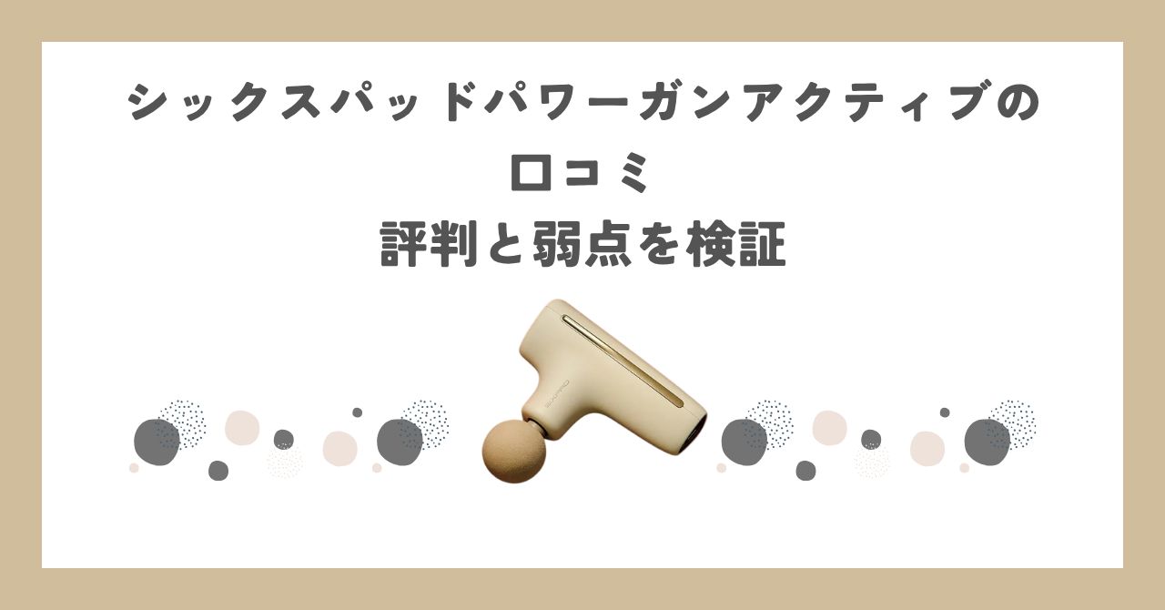 シックスパッドパワーガンアクティブの口コミ｜評判と弱点を検証