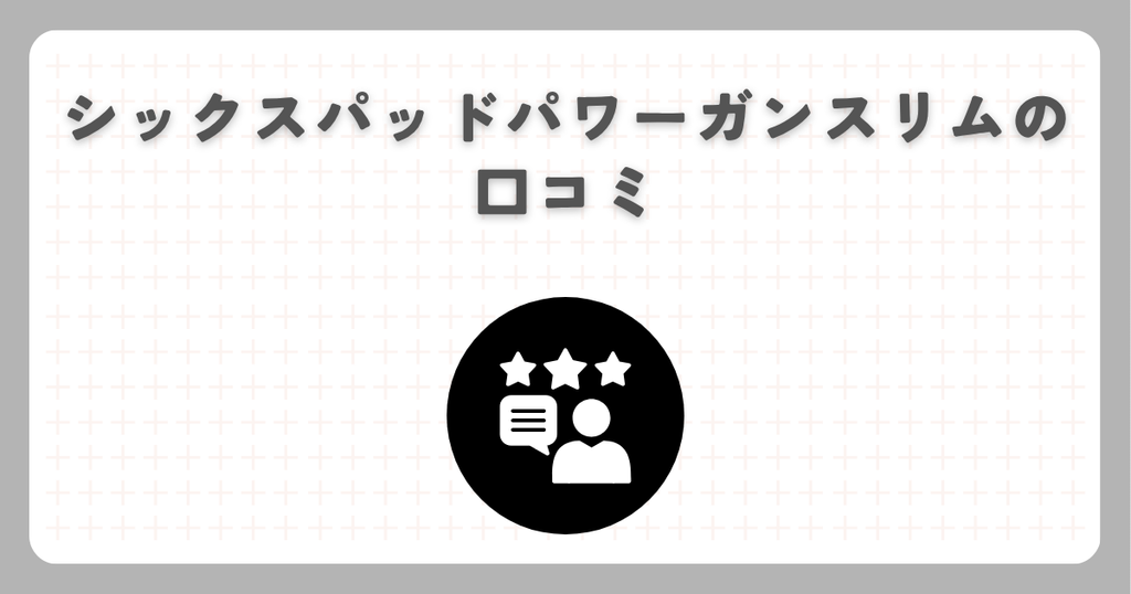 シックスパッドパワーガンスリムの口コミ