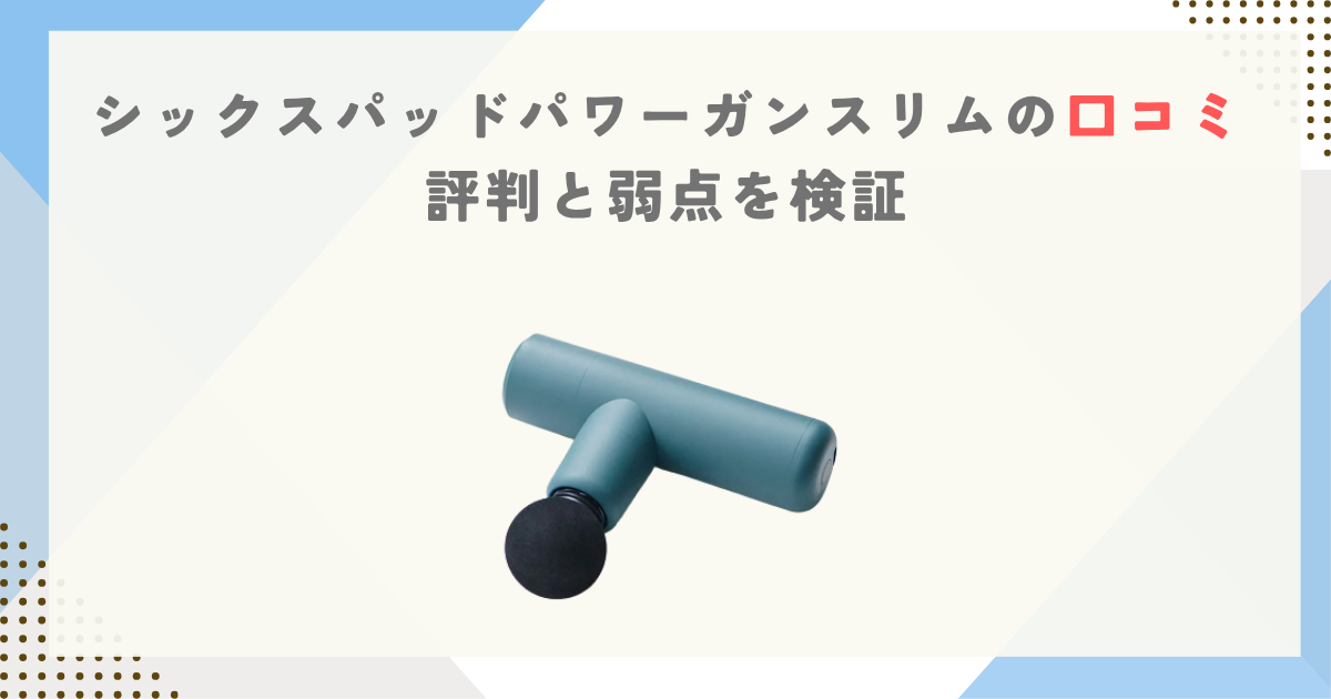 シックスパッドパワーガンスリムの口コミ｜評判と弱点を検証