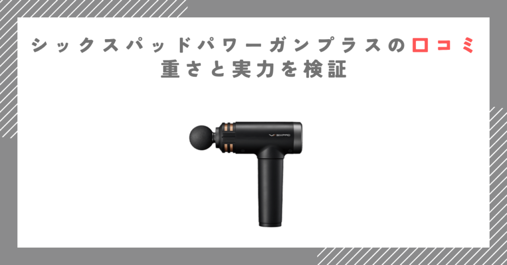 シックスパッドパワーガンプラスの口コミ｜重さと実力を検証