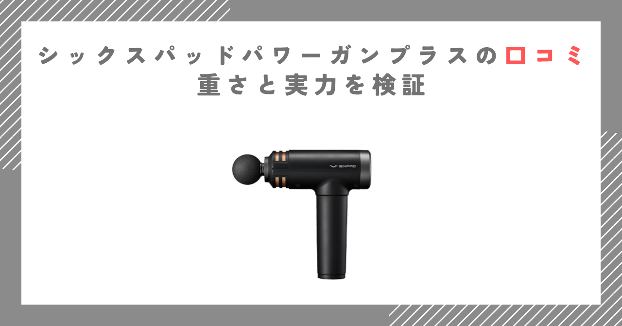 シックスパッドパワーガンプラスの口コミ｜重さと実力を検証