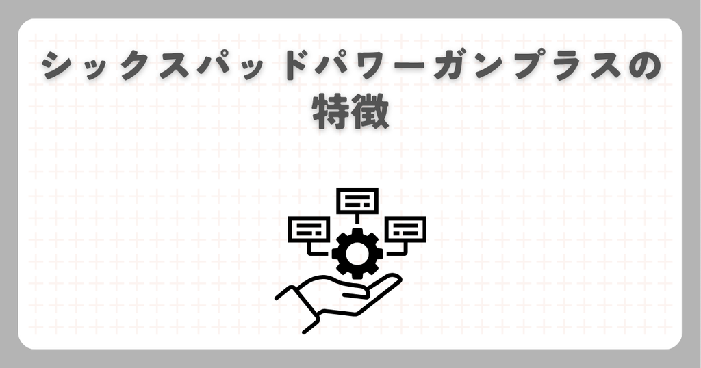 シックスパッドパワーガンプラスの特徴