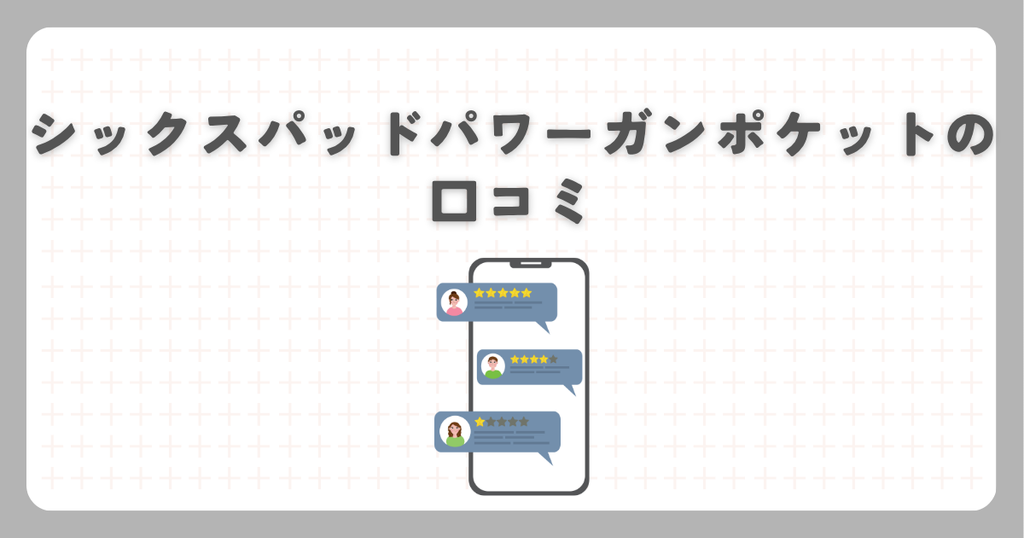 シックスパッドパワーガンポケットの口コミ