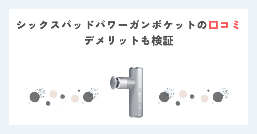シックスパッドパワーガンポケットの口コミ｜デメリットも検証