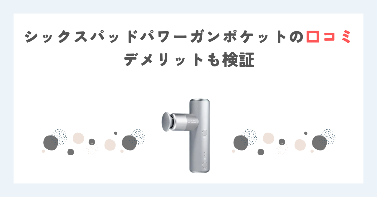 シックスパッドパワーガンポケットの口コミ｜デメリットも検証