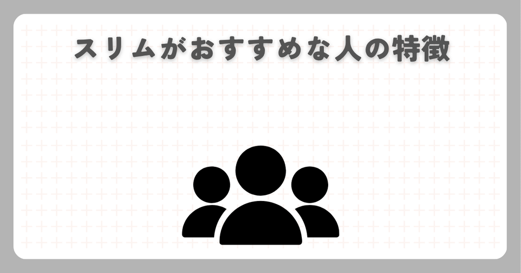スリムがおすすめな人の特徴