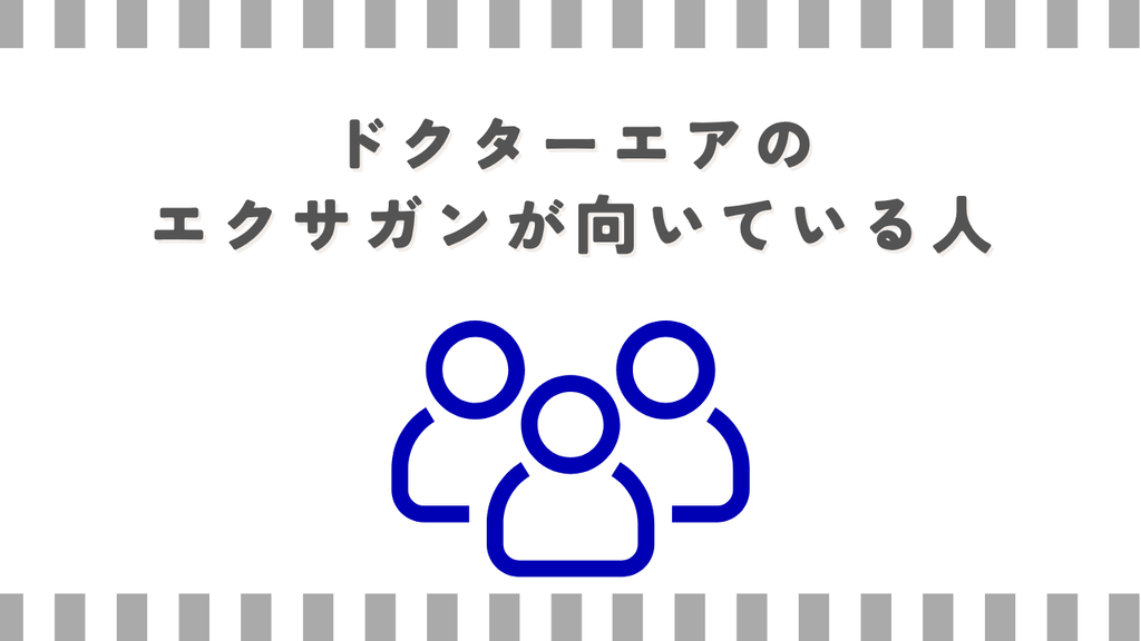 ドクターエアのエクサガンが向いている人