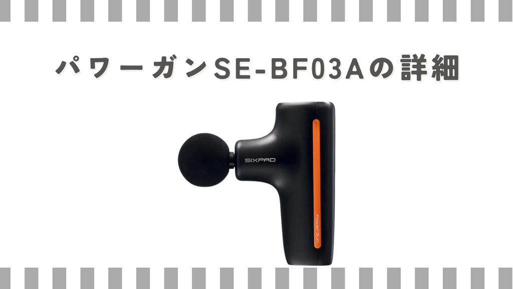 パワーガンSE-BF03Aの詳細