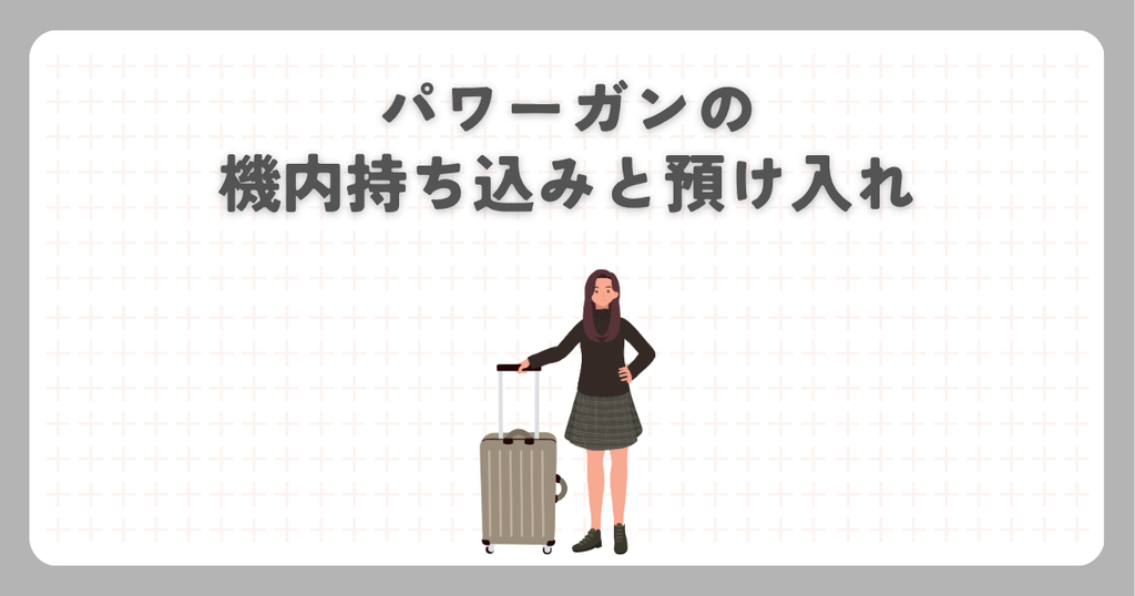 パワーガンの機内持ち込みと預け入れ