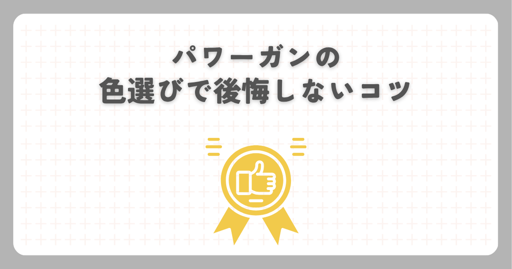 パワーガンの色選びで後悔しないコツ