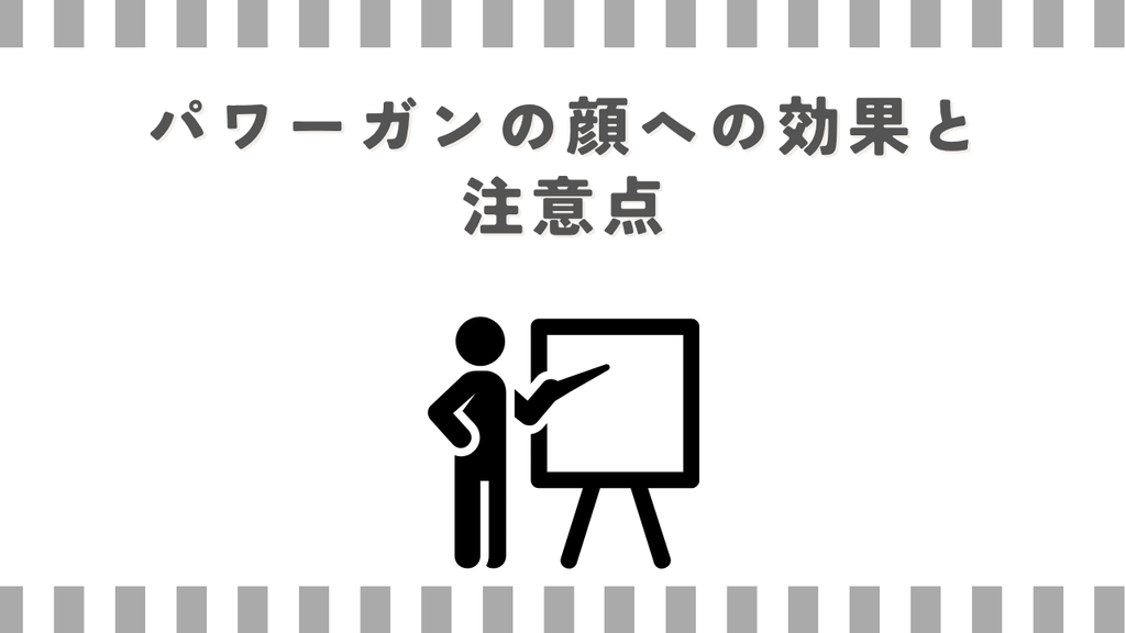 パワーガンの顔への効果と注意点