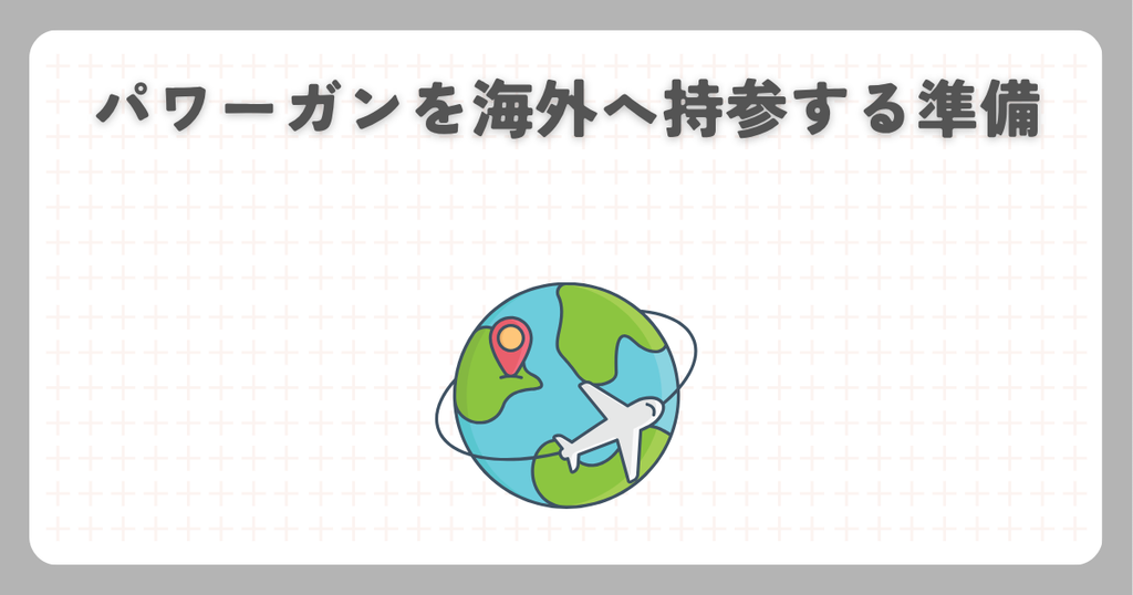 パワーガンを海外へ持参する準備