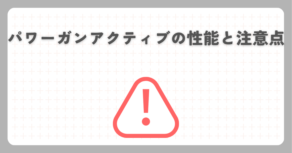 パワーガンアクティブの性能と注意点