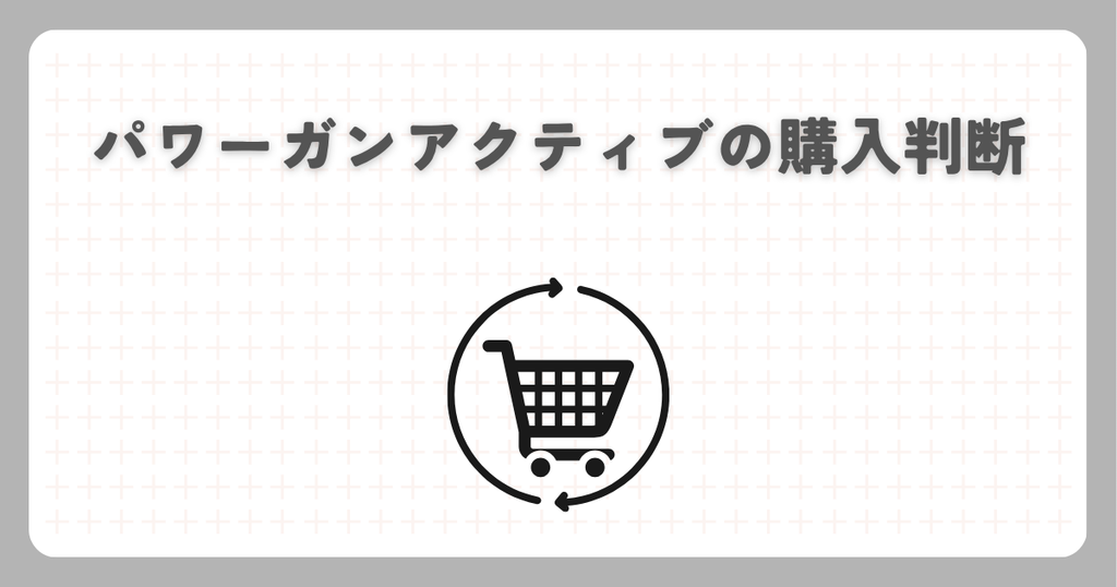 パワーガンアクティブの購入判断