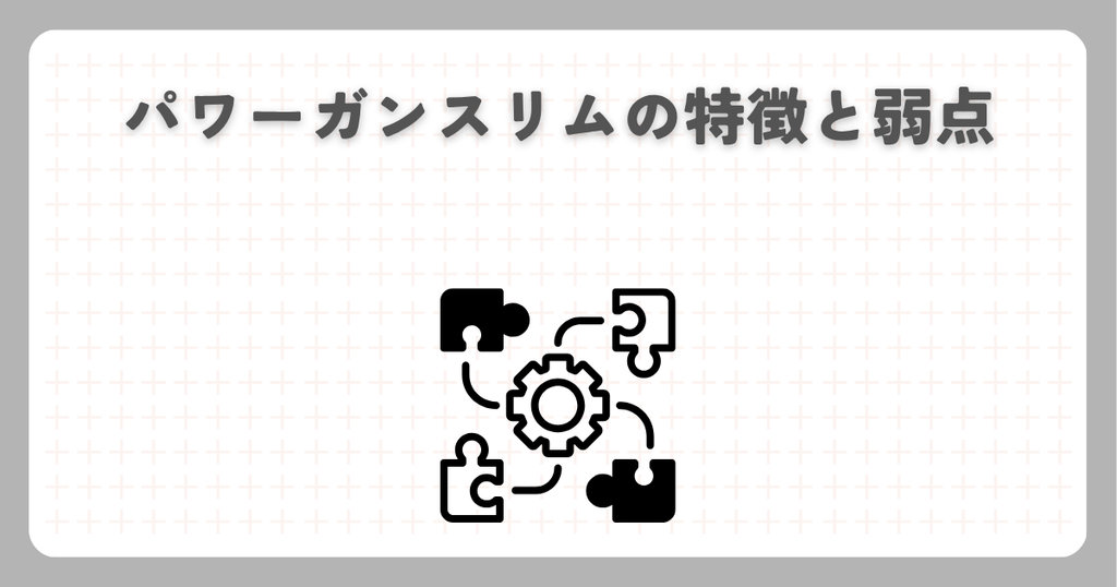 パワーガンスリムの特徴と弱点