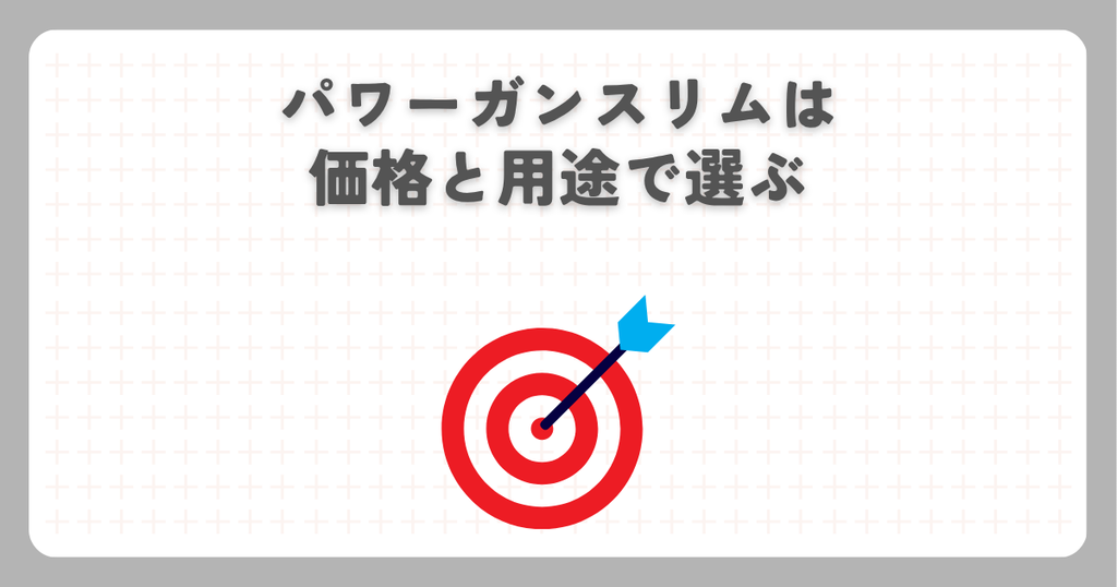 パワーガンスリムは価格と用途で選ぶ
