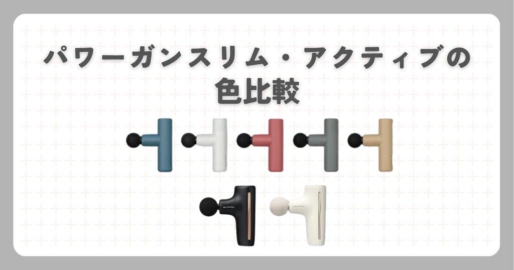 パワーガンスリム・アクティブの色比較