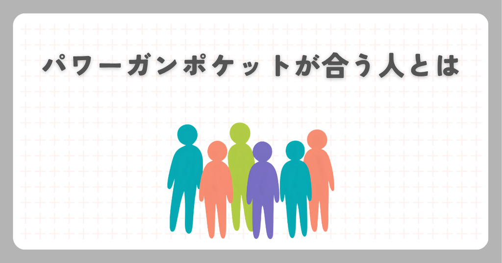 パワーガンポケットが合う人とは