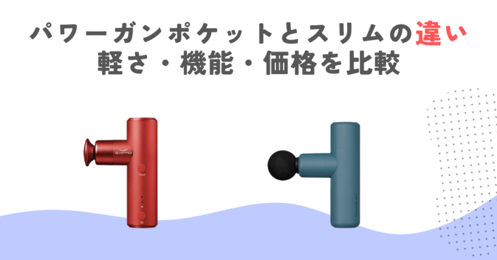パワーガンポケットとスリムの違い｜軽さ・機能・価格を比較