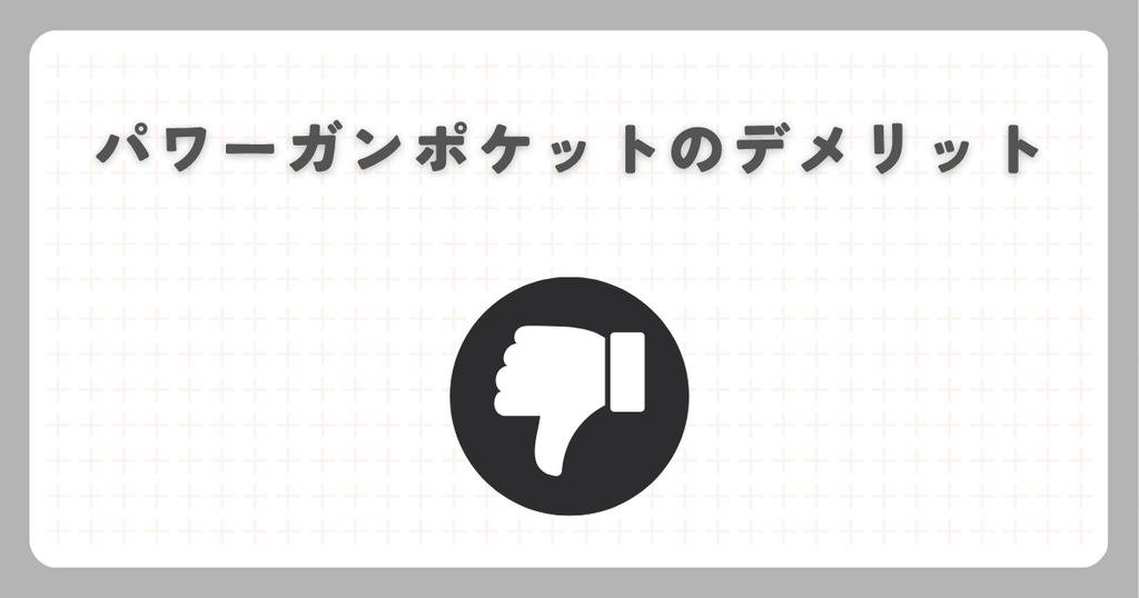 パワーガンポケットのデメリット