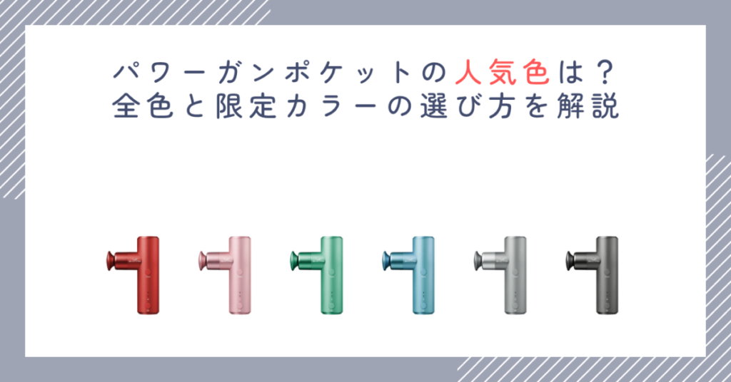 パワーガンポケットの人気色は？全色と限定カラーの選び方を解説