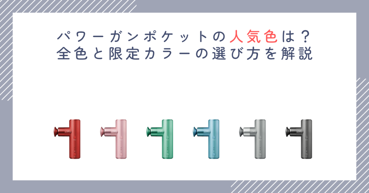 パワーガンポケットの人気色は？全色と限定カラーの選び方を解説