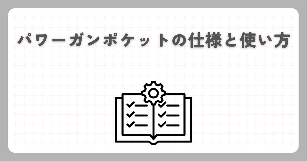 パワーガンポケットの仕様と使い方