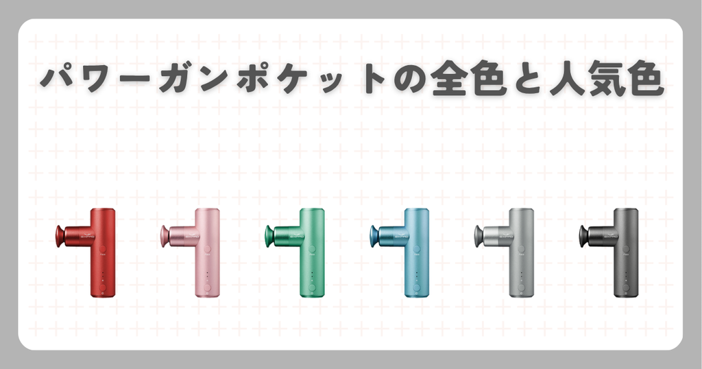 パワーガンポケットの全色と人気色