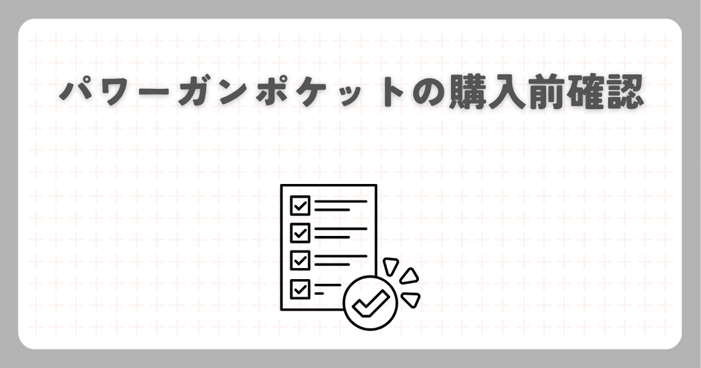 パワーガンポケットの購入前確認
