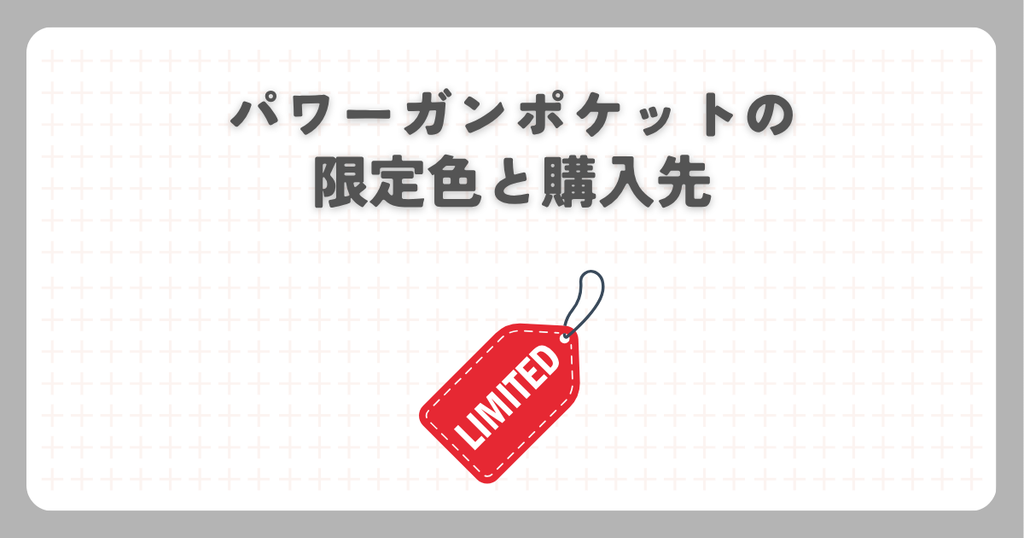 パワーガンポケットの限定色と購入先