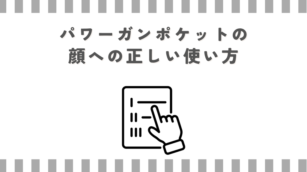 パワーガンポケットの顔への正しい使い方