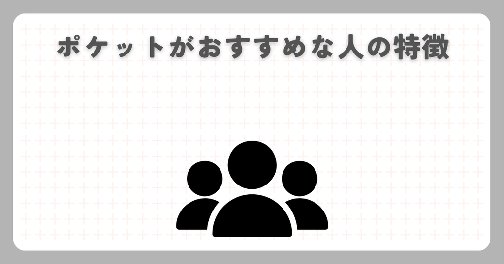 ポケットがおすすめな人の特徴