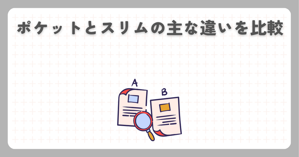 ポケットとスリムの主な違いを比較